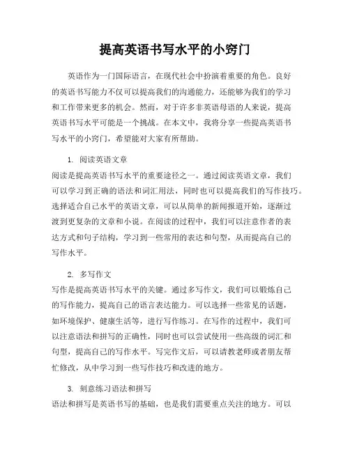 提高英语书写水平的小窍门