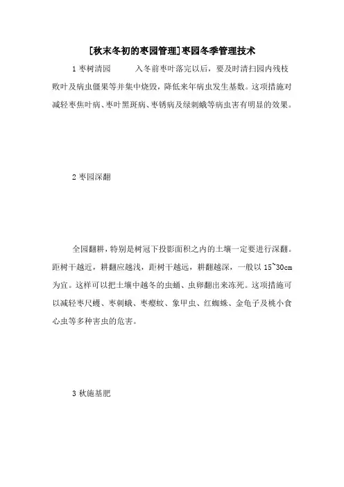 [秋末冬初的枣园管理]枣园冬季管理技术