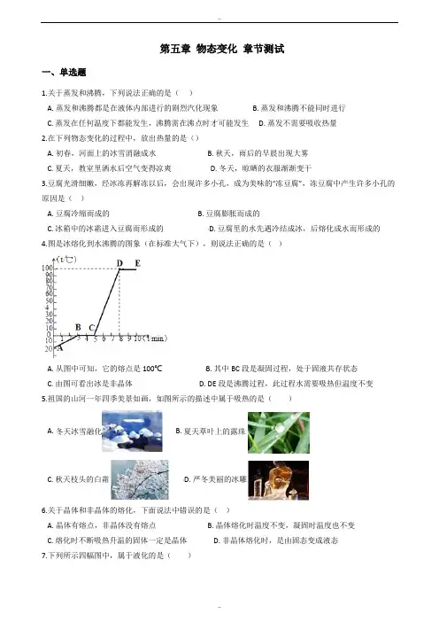精选教科版八年级上册物理《第五章 物态变化》章节测试题及答案