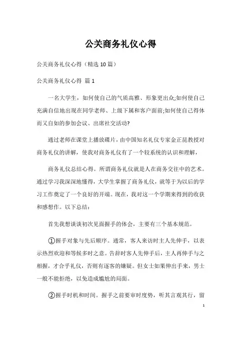 公关商务礼仪心得