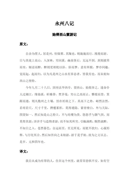  柳宗元《永州八记》原文及译文