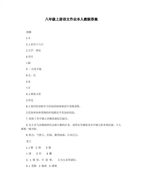 八年级上册语文作业本人教版答案