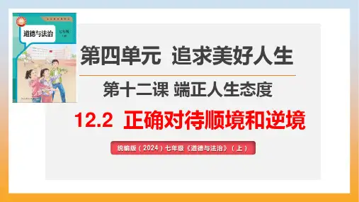 12.2 正确对待顺境和逆境 课件(16张PPT)-2024-2025学年统编版道德与法治七年级上册