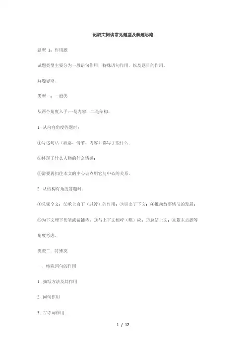 记叙文阅读常见题型及解题思路
