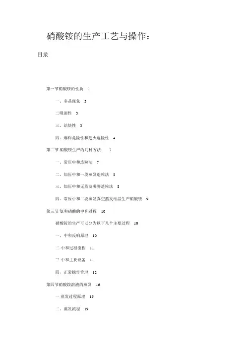 硝酸铵的生产工艺与操作