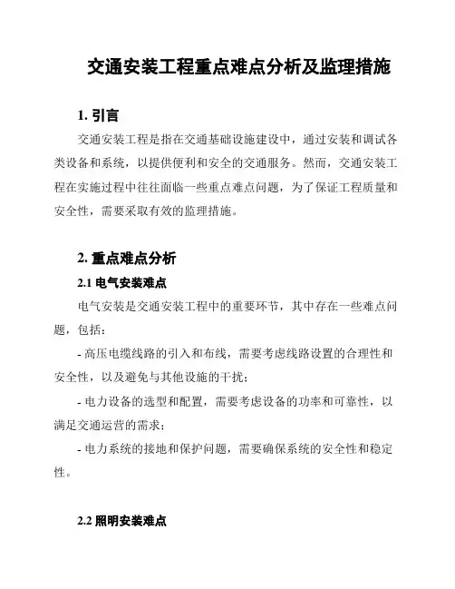 交通安装工程重点难点分析及监理措施