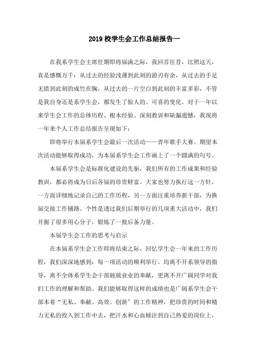 2019校学生会工作总结报告5篇精选范文