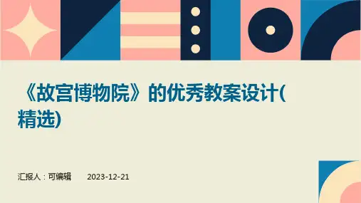 《故宫博物院》的优秀教案设计(精选)