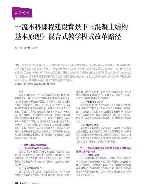 一流本科课程建设背景下《混凝土结构基本原理》混合式教学模式改革路径