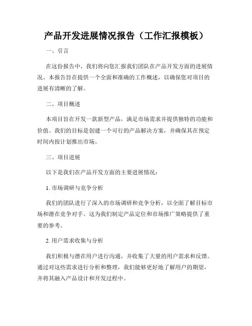 产品开发进展情况报告(工作汇报模板)