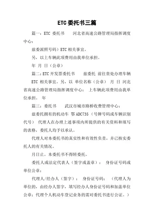 ETC委托书三篇[工作范文]