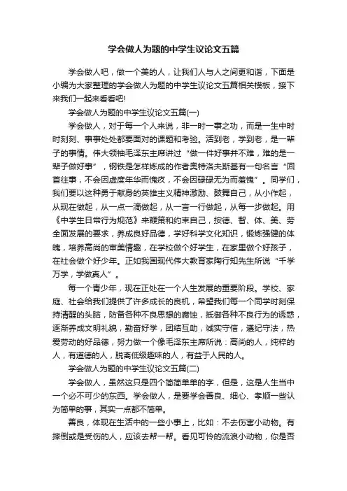 学会做人为题的中学生议论文五篇