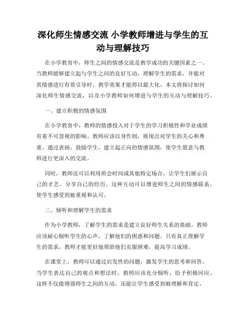 深化师生情感交流 小学教师增进与学生的互动与理解技巧