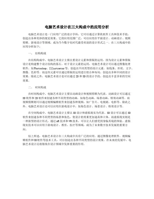 电脑艺术设计在三大构成中的应用分析