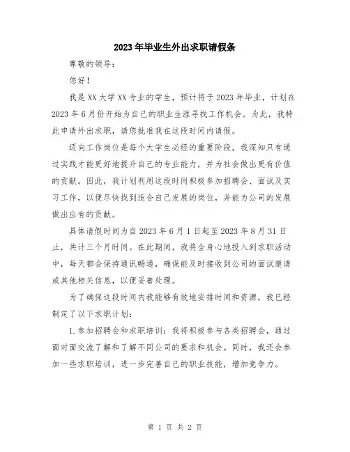 2023年毕业生外出求职请假条