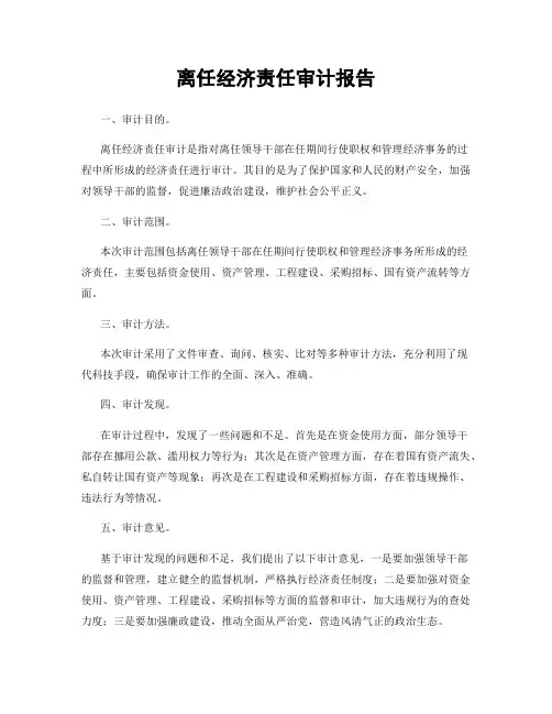 离任经济责任审计报告