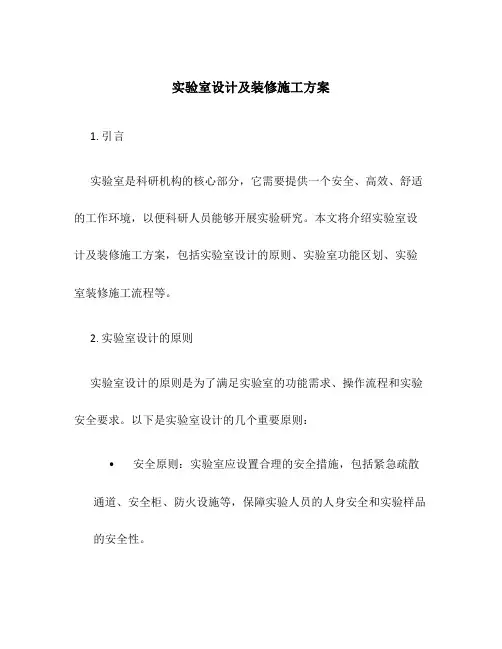实验室设计及装修施工方案