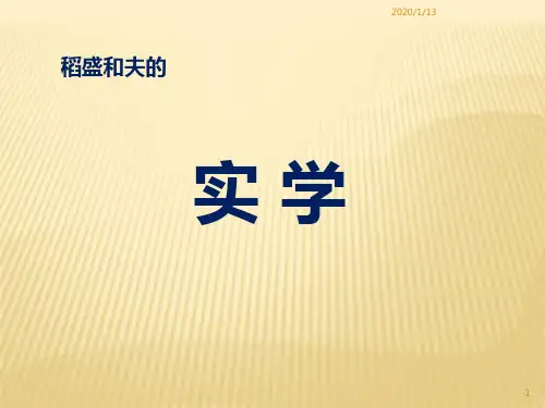 稻盛和夫的实学PPT课件