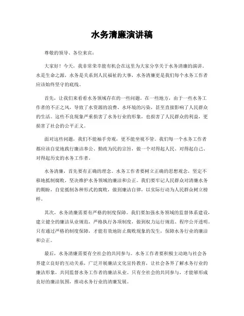水务清廉演讲稿