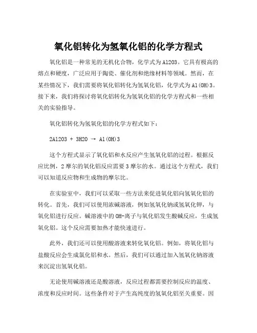 氧化铝转化为氢氧化铝的化学方程式
