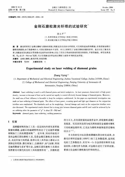 金刚石磨粒激光钎焊的试验研究