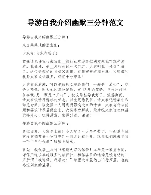 导游自我介绍幽默三分钟范文