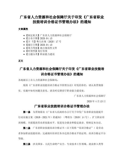广东省人力资源和社会保障厅关于印发《广东省职业技能培训合格证书管理办法》的通知