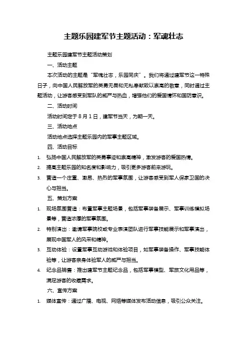 21主题乐园建军节主题活动：军魂壮志