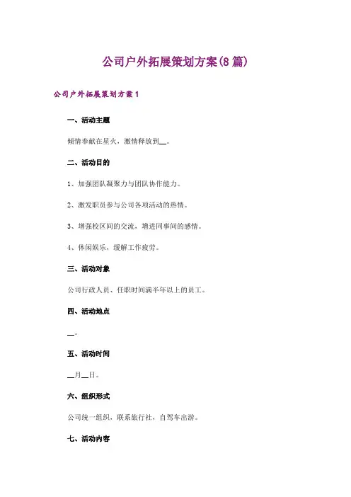 公司户外拓展策划方案(8篇)