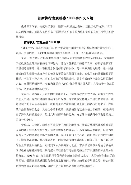 首席执行官观后感1000字作文5篇