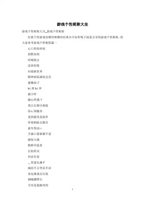 游戏个性昵称大全