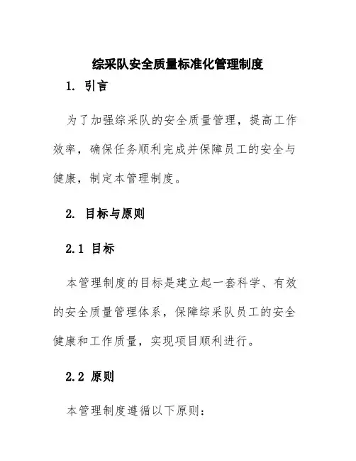 综采队安全质量标准化管理制度