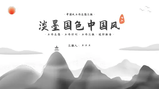 中国风总结汇报PPT模板