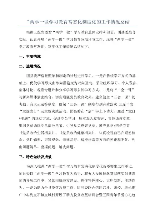 “两学一做学习教育常态化制度化的工作情况总结