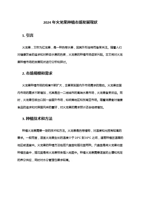 2024年火龙果种植市场发展现状