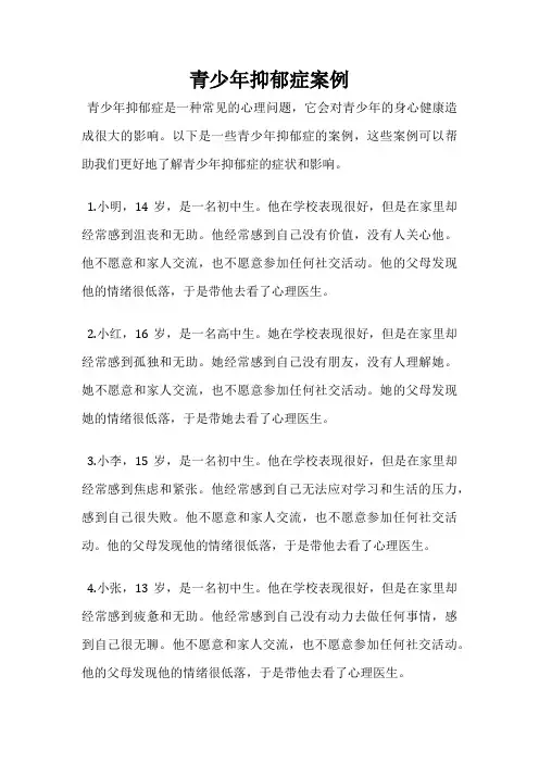 青少年抑郁症案例