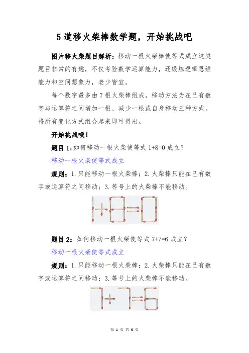 小学生关于移火柴棒数学智力奥数题,开始来挑战吧!