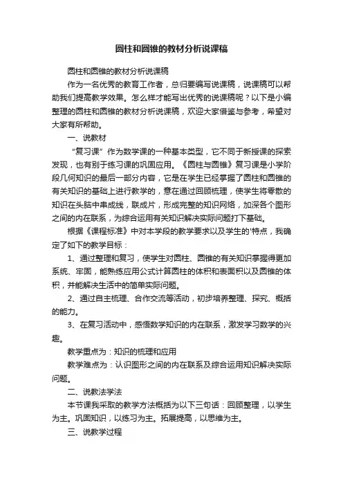 圆柱和圆锥的教材分析说课稿