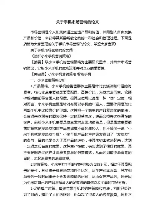 关于手机市场营销的论文