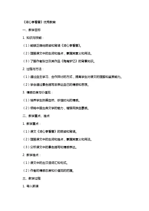 《湖心亭看雪》优秀教案