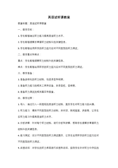 英语试听课教案