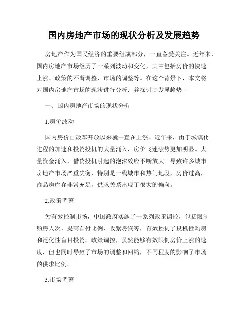 国内房地产市场的现状分析及发展趋势