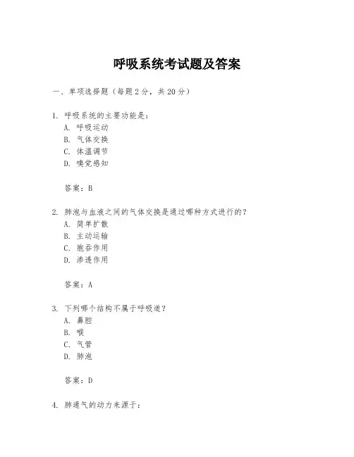 呼吸系统考试题及答案