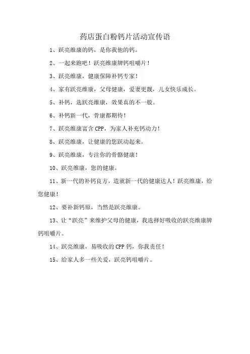 药店蛋白粉钙片活动宣传语