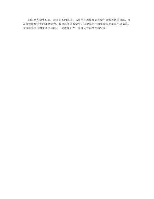 采取合理教学措施提高学生计算能力