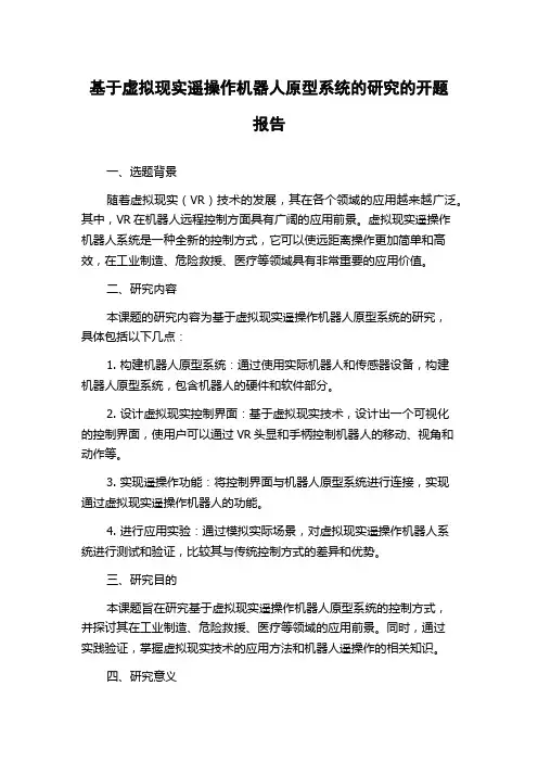 基于虚拟现实遥操作机器人原型系统的研究的开题报告