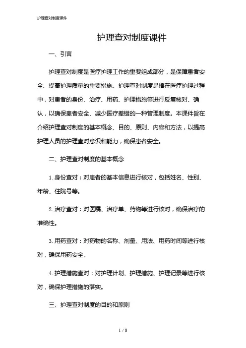 2024年护理查对制度课件