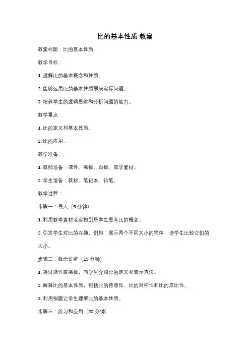 比的基本性质 教案