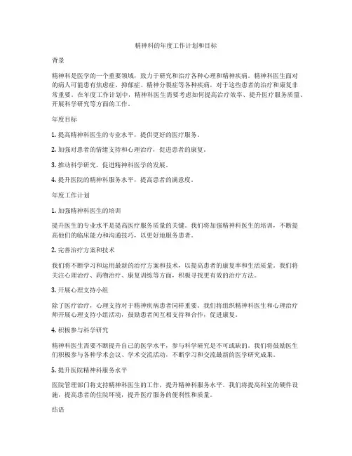 精神科的年度工作计划和目标