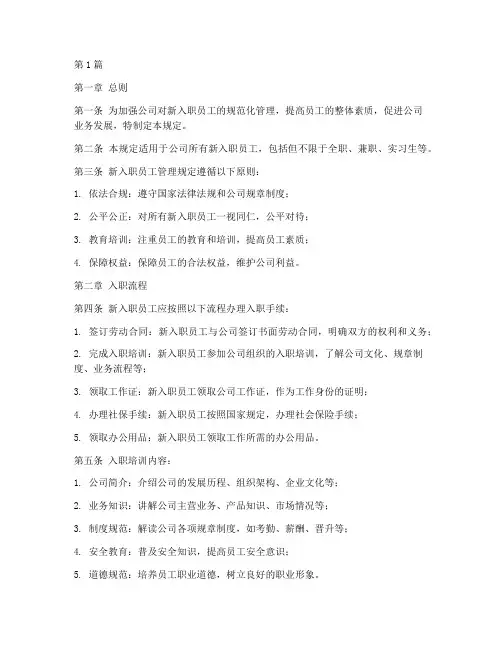 新入职的员工管理规定(3篇)